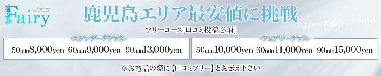 フェアリー【鹿児島店】