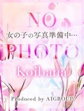 体験なお|恋花でおすすめの女の子