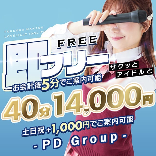 「フリー限定 待ち時間5分でご案内！【即フリー割】」04/25(金) 03:40 | ラブリリー アイドルプロデュースのお得なニュース