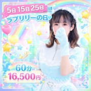 「★ 5/15/25日はラブリリーの日 60分 16,500円 ★」02/13(金) 21:16 | ラブリリー アイドルプロデュースのお得なニュース