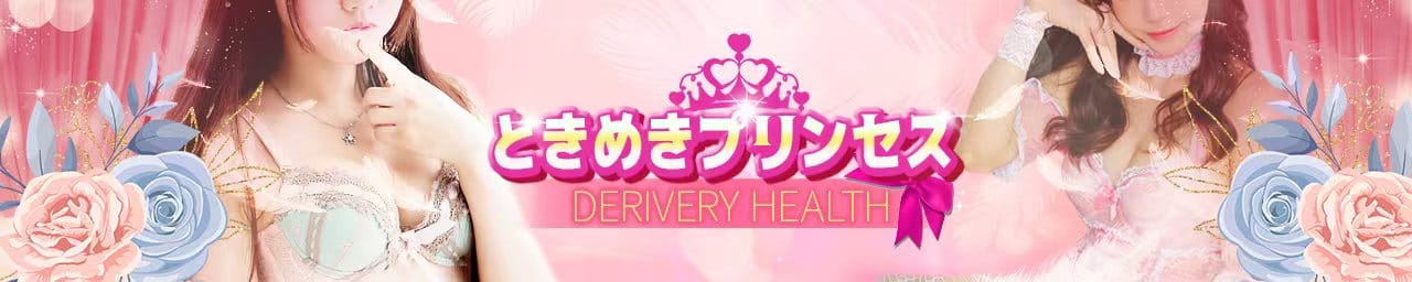 ときめきプリンセス