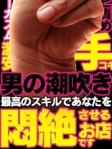 関東M性感総合ランキング1位の実績|東京M性感 まじっくはんど 岡山店でおすすめの女の子