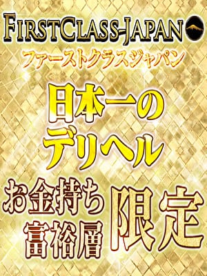 トップシークレット|ファーストクラスジャパンでおすすめの女の子