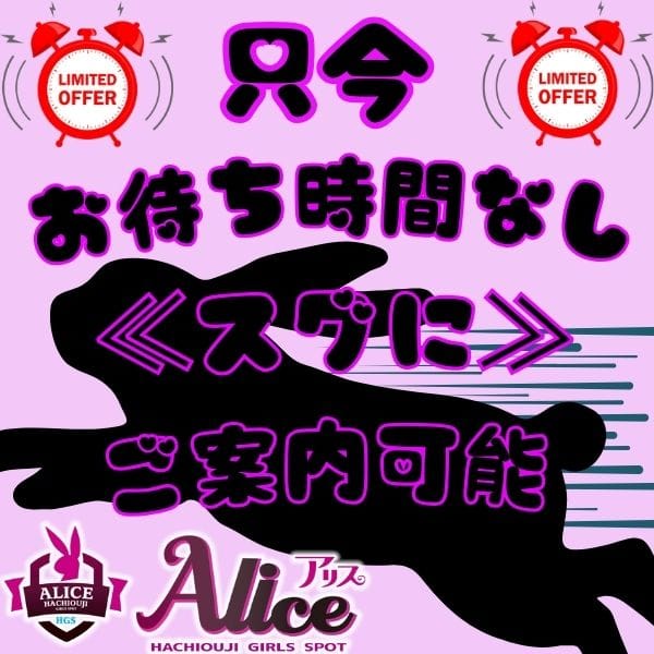 「只今待ち時間なし！スグにご案内可能！！」02/13(金) 17:21 | Aliceのお得なニュース