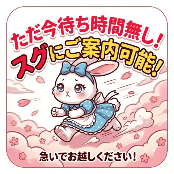 「待ち時間ZERO！！！今すぐ来れる方スムーズにご案内可能」04/20(月) 15:05 | Aliceのお得なニュース