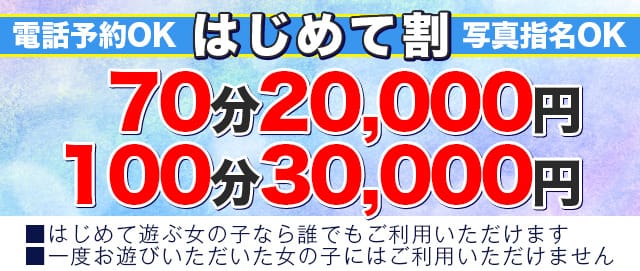 「⭐️はじめて遊ぶ女の子は超絶お得⭐️」04/20(日) 15:44 | PLEASURE -プレジャーのお得なニュース