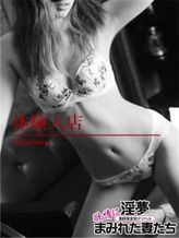 山崎|淫夢~欲情にまみれた妻たち~でおすすめの女の子