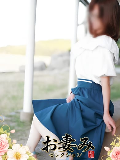 ゆな|お妻みセレクションでおすすめの女の子