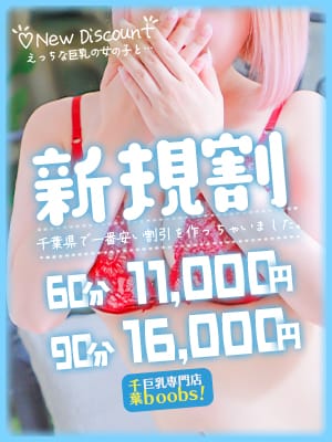 「【地域最安値】ご新規様限定割引!!【60分11.000円】」12/12(金) 04:59 | 千葉boobs !～ 巨乳専門店～のお得なニュース