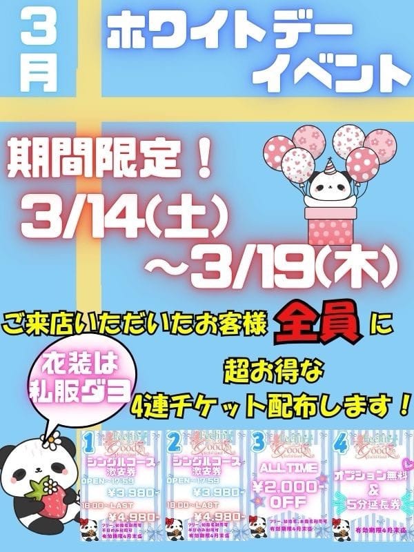 4連チケット配布！