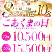 「8」のつく日はこあくまの日|こあくまな人妻・熟女たち善通寺・丸亀店(KOAKUMAグループ)