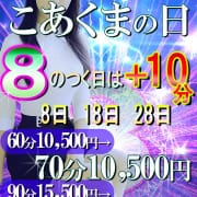 「8」のつく日はこあくまの日|こあくまな熟女たち善通寺・丸亀店(KOAKUMAグループ)