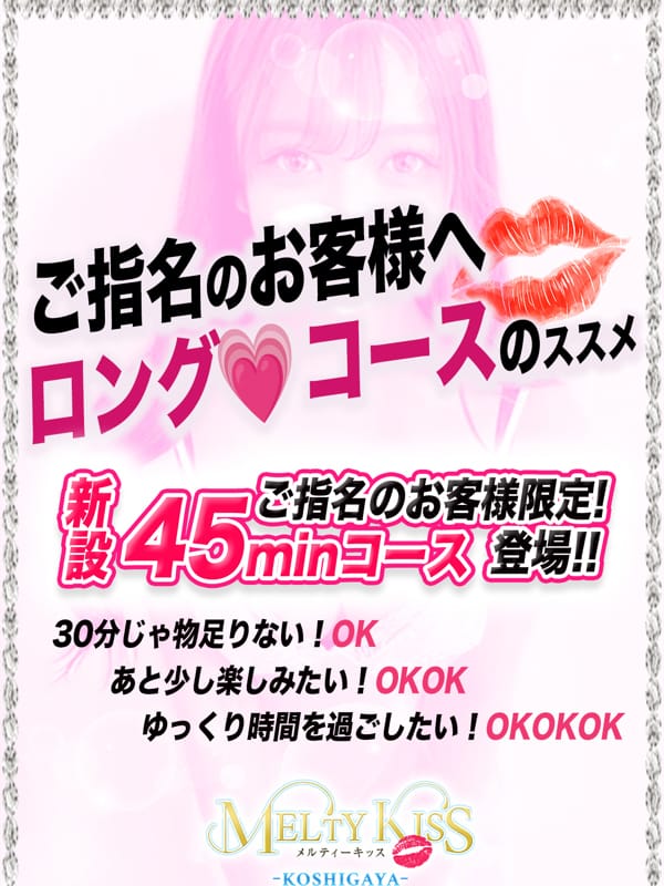 ご指名のお客様専用ロングコース|Melty Kissでおすすめの女の子