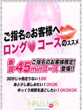 ご指名のお客様専用ロングコース|Melty Kissで評判の女の子