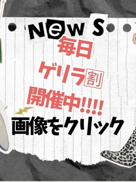 超お得なゲリラ割引