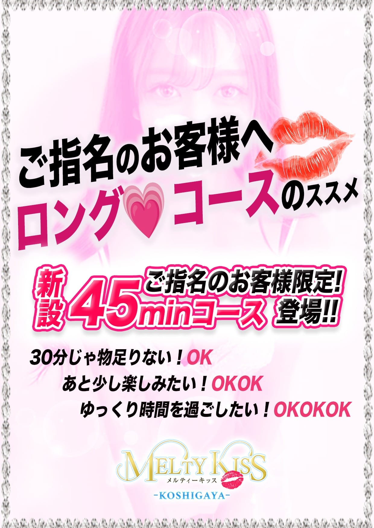 「ご指名のお客様専用ロングコース登場！」07/19(日) 20:30 | Melty Kissのお得なニュース