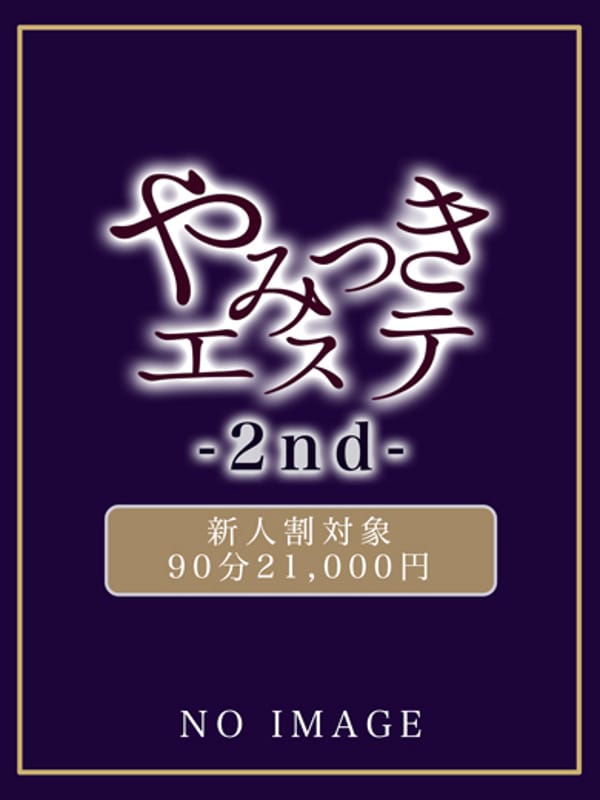 綾波　ひな|やみつきエステ2nd 札幌店でおすすめの女の子