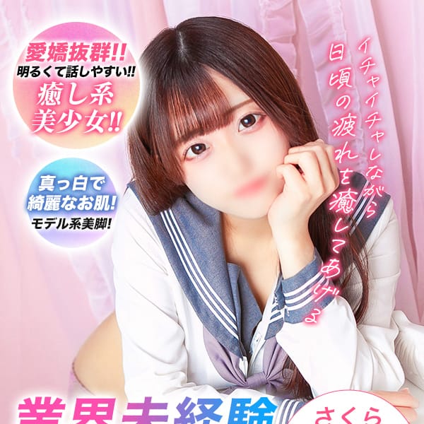 さくら【完全業界未経験☆】 | 美少女制服学園CLASSMATE（クラスメイト） 五反田校(五反田)