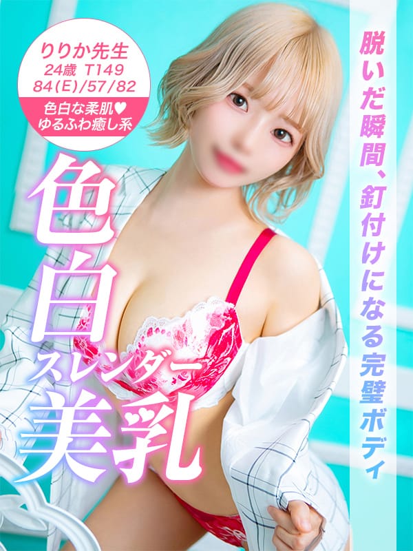 りりか先生|美少女制服学園CLASSMATE（クラスメイト） 五反田校でおすすめの女の子