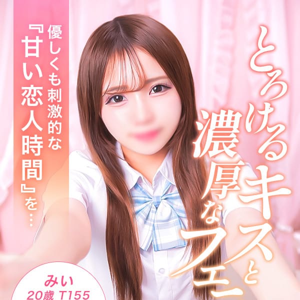 みい【激しめ好きの甘えん坊♡】 | 美少女制服学園CLASSMATE（クラスメイト） 五反田校(五反田)