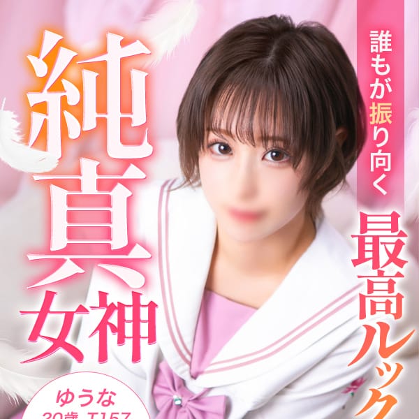 ゆうな【可愛くて攻められ好き】 | 美少女制服学園CLASSMATE（クラスメイト） 五反田校(五反田)