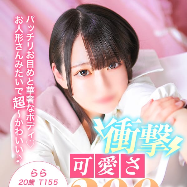 らら【可愛さ200％以上♡】 | 美少女制服学園CLASSMATE（クラスメイト） 五反田校(五反田)