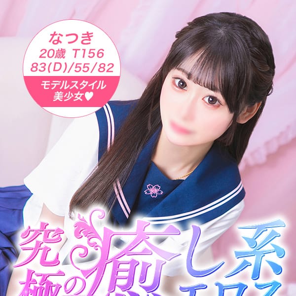 なつき【モデルスタイル美少女】 | 美少女制服学園CLASSMATE（クラスメイト） 五反田校(五反田)