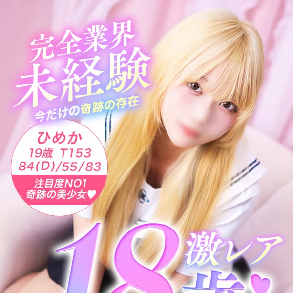 ひめか【激レア♡処女♡&業界未経験♡】 | 美少女制服学園CLASSMATE（クラスメイト） 五反田校(五反田)