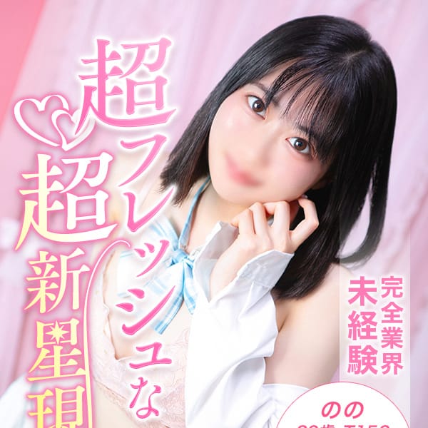 のの【完全業界未経験！】 | 美少女制服学園CLASSMATE（クラスメイト） 五反田校(五反田)