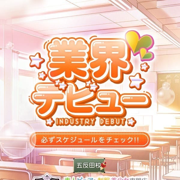 ひよこ【未経験の今風美少女】 | 美少女制服学園CLASSMATE（クラスメイト） 五反田校(五反田)