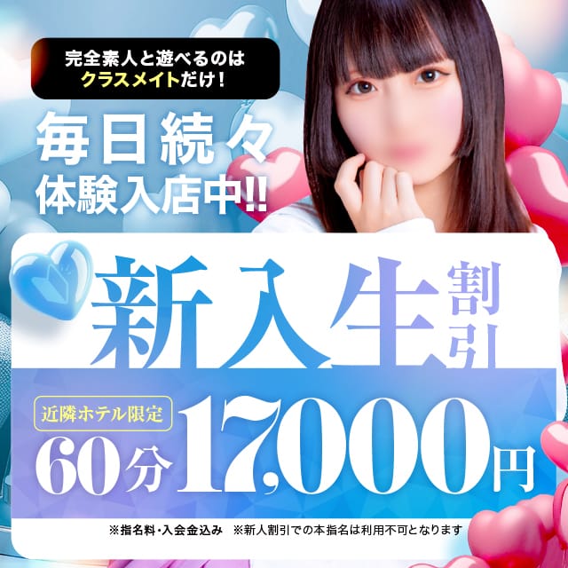 「復活！！新入生＆体験入店割引♡」04/25(金) 02:32 | 美少女制服学園CLASSMATE（クラスメイト） 五反田校のお得なニュース