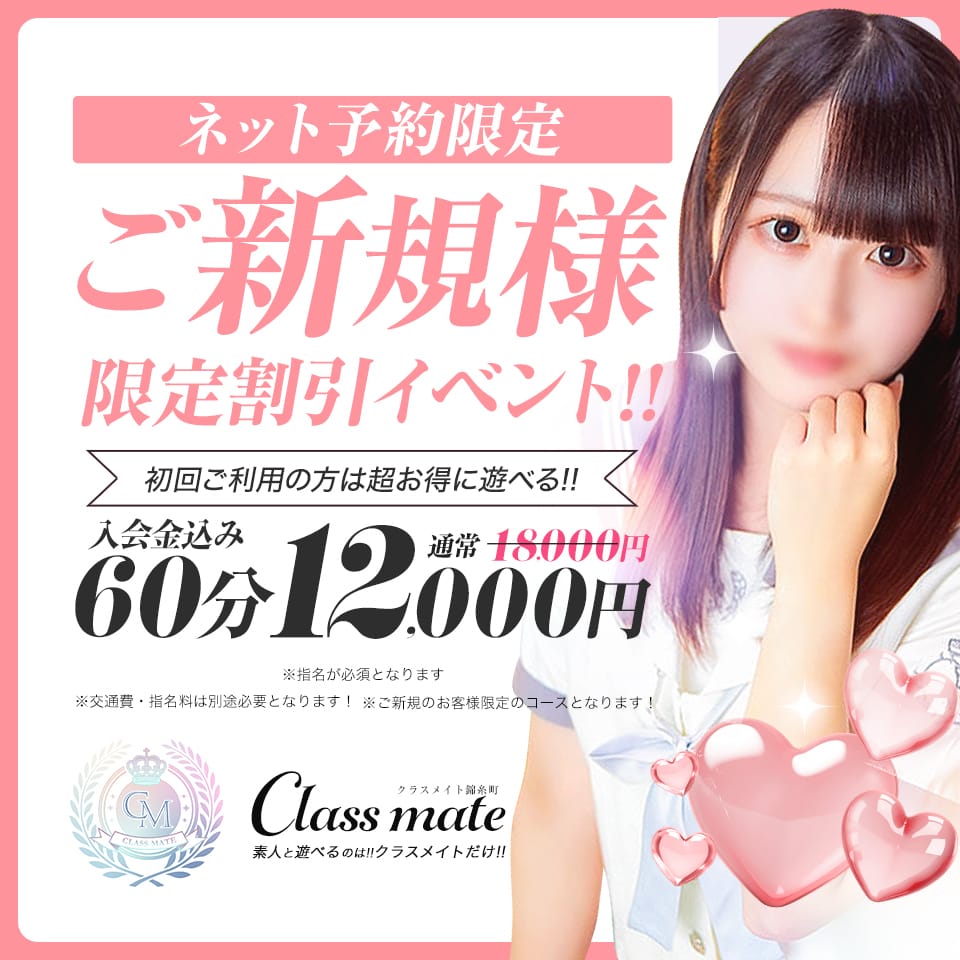 「ご新規様ネット予約限定割引！！！」03/15(土) 20:04 | 美少女制服学園CLASSMATE（クラスメイト）のお得なニュース