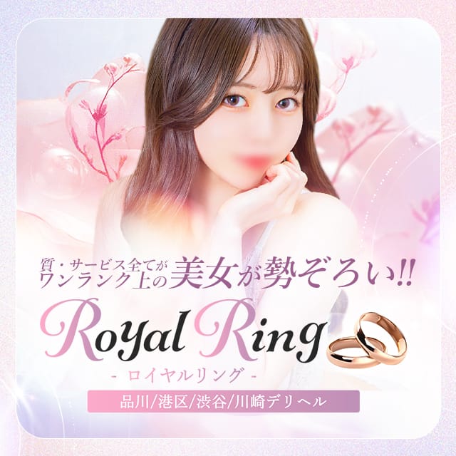 S級美女専門 ロイヤルリング