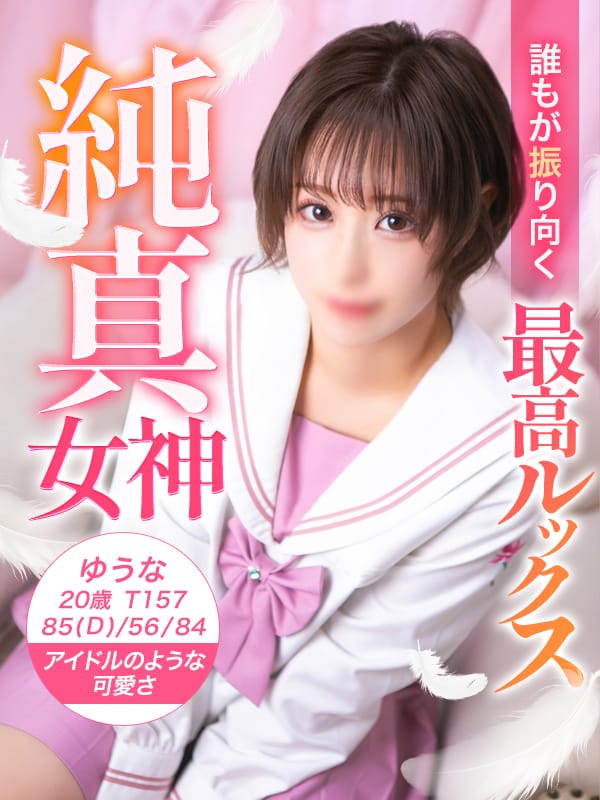 ゆうな