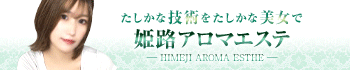 姫路アロマエステ