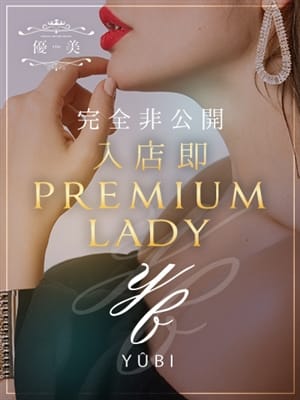 悠亜【ゆあ】PREMIUM|優美で評判の女の子