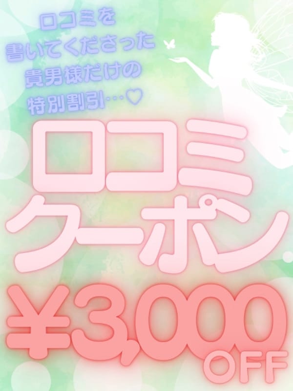 口コミ割引♪