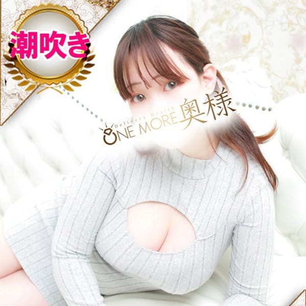 みらい【超敏感！潮吹き巨乳奥様♪】 | One More 奥様 西船橋店(西船橋)