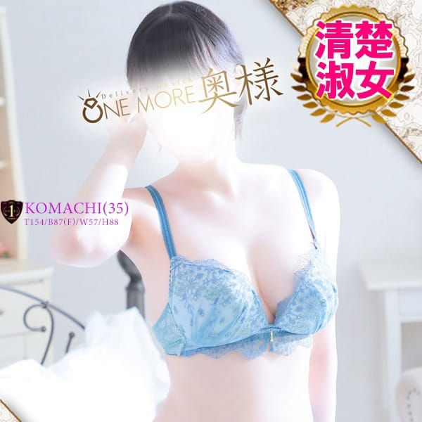 こまち【エステティシャン極上の癒し♪】 | One More 奥様 西船橋店(西船橋)