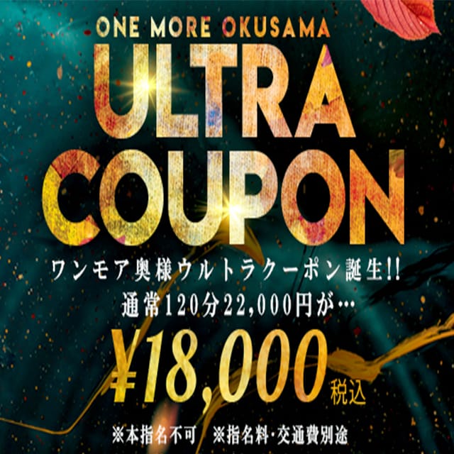 「■ウルトラクーポン配布中！」07/18(金) 09:48 | One More 奥様 池袋店のお得なニュース