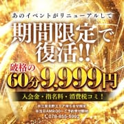 「期間限定イベント！破格の60分9999円！指名料も消費税も込み♪」03/20(木) 12:56 | おもてなし妻のお得なニュース