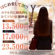 地域最安値イベント♪ホテル代も指名料も全てコミ70分13,500-！|おもてなし妻