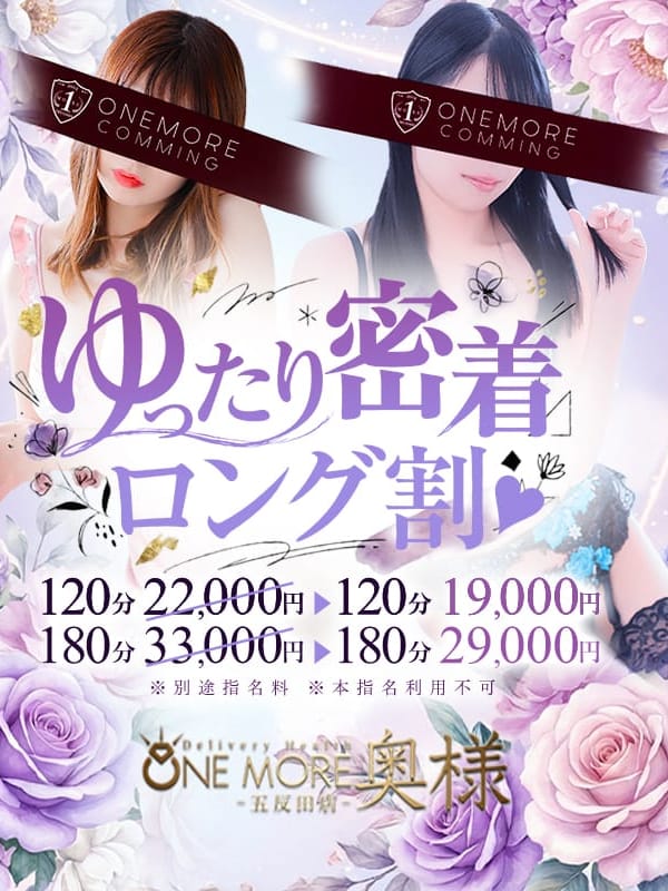 ゆったり密着ロング割♪