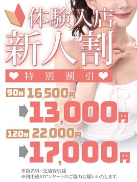 体験入店・新人特別割引♪|五反田風俗で今すぐ遊べる女の子