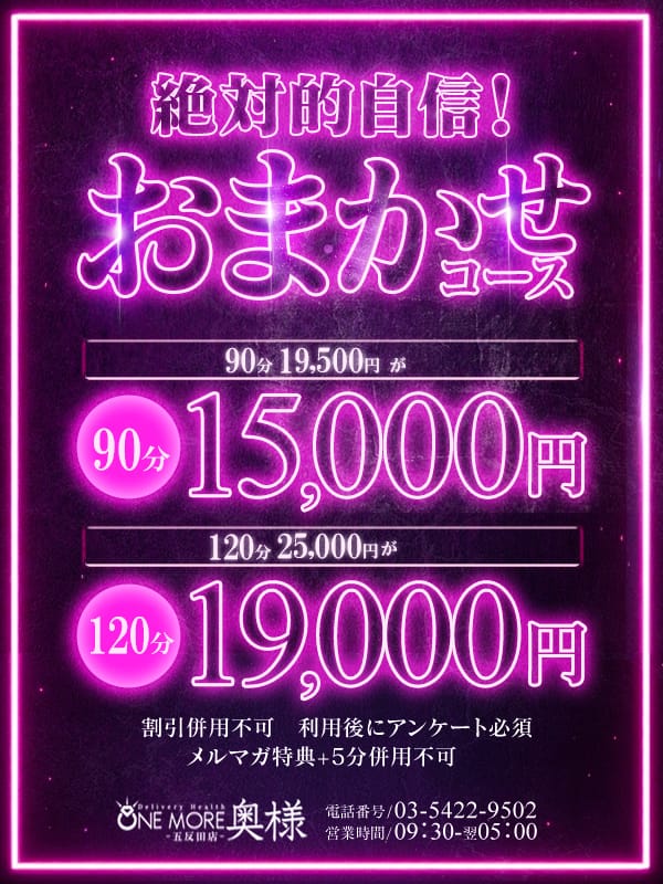 「☆エリア最安値完全お任せコース☆」08/14(木) 19:00 | One More 奥様 五反田店のお得なニュース