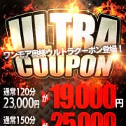 「☆ウルトラクーポン☆」08/14(木) 16:00 | One More 奥様 五反田店のお得なニュース