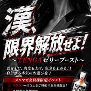 「☆☆漢、限界解放せよ！～TENGAゼリーブースト～☆☆」05/12(火) 04:52 | One More 奥様 五反田店のお得なニュース