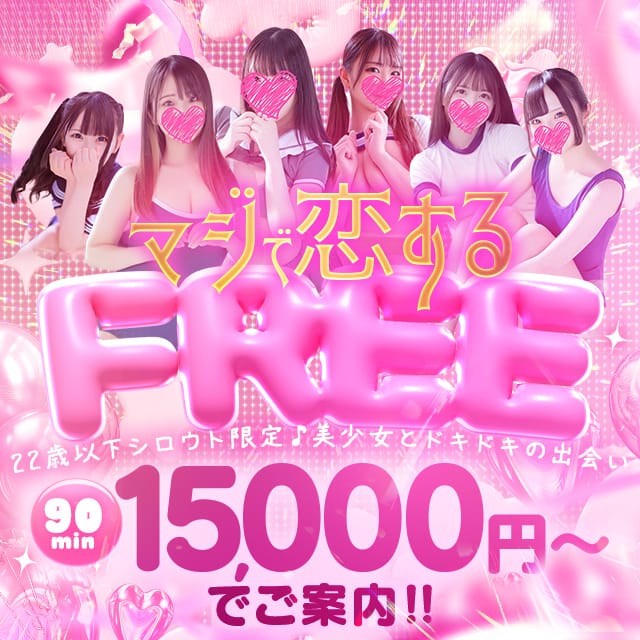 「美少女とお得な出会い♡マジで恋するFREE開催中♪」12/11(木) 11:53 | カノジョ感 錦店 逆セーラー服しか勝たんのお得なニュース