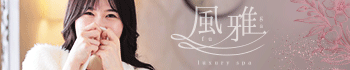 luxury spa 風雅