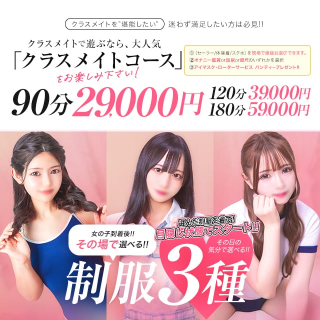 「クラスメイトコース♡」04/16(木) 10:07 | 美少女制服学園CLASSMATE（クラスメイト） 新宿校のお得なニュース